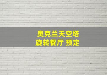 奥克兰天空塔旋转餐厅 预定